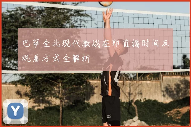 巴萨全北现代激战在即直播时间及观看方式全解析