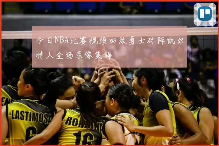 今日NBA比赛视频回放勇士对阵凯尔特人全场录像集锦