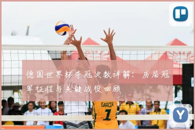 德国世界杯夺冠次数详解：历届冠军征程与关键战役回顾