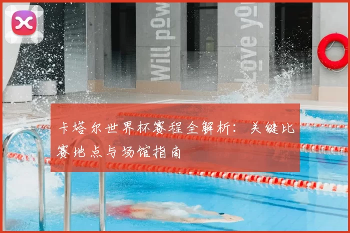 卡塔尔世界杯赛程全解析:关键比赛地点与场馆指南