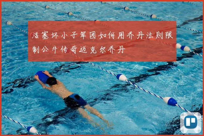 活塞坏小子军团如何用乔丹法则限制公牛传奇迈克尔乔丹
