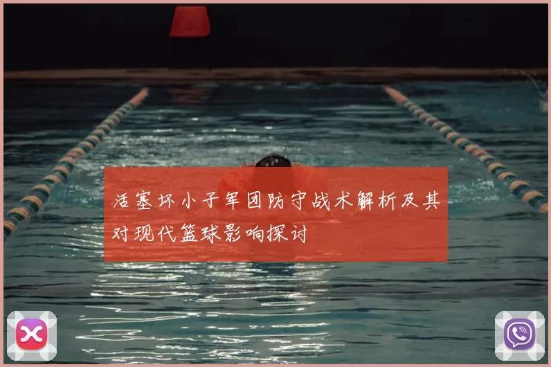 活塞坏小子军团防守战术解析及其对现代篮球影响探讨