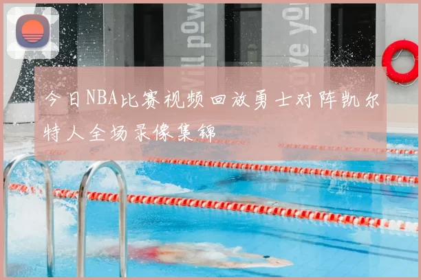 今日NBA比赛视频回放勇士对阵凯尔特人全场录像集锦