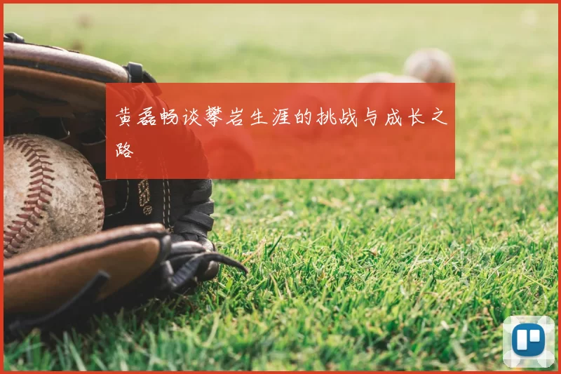 黄磊畅谈攀岩生涯的挑战与成长之路