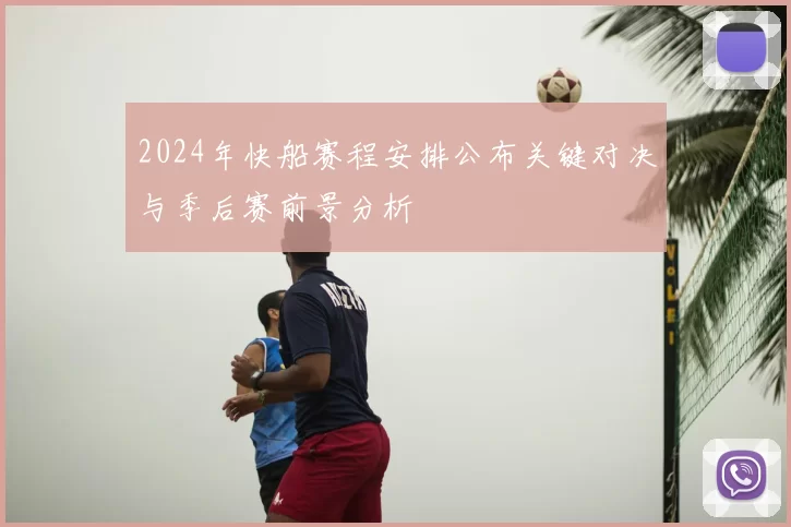 2024年快船赛程安排公布关键对决与季后赛前景分析