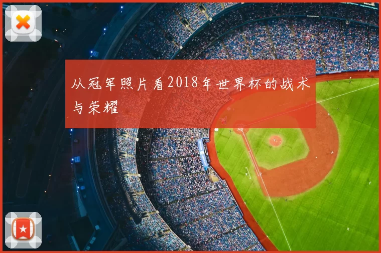 从冠军照片看2018年世界杯的战术与荣耀