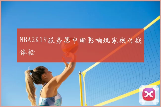 NBA2K19服务器中断影响玩家线对战体验