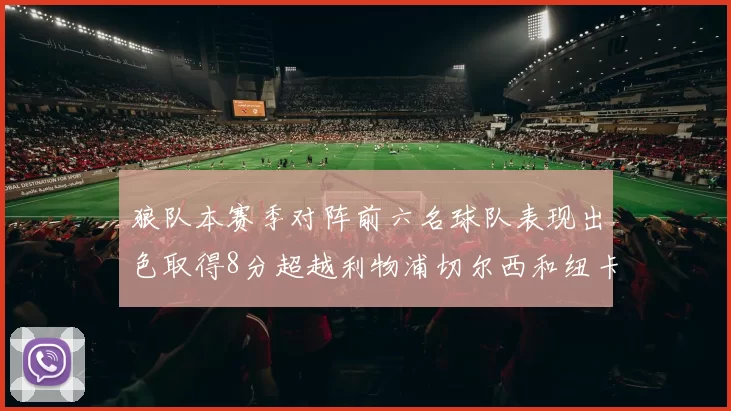 狼队本赛季对阵前六名球队表现出色取得8分超越利物浦切尔西和纽卡