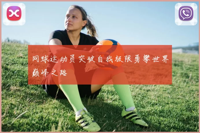 网球运动员突破自我极限勇攀世界巅峰之路