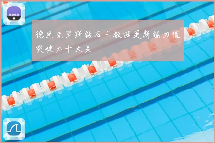 德里克罗斯钻石卡数据更新能力值突破九十大关